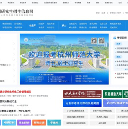 中国研究生招生信息网