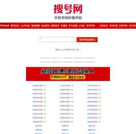 手机号码估价/手机号码价格评估/手机靓号价值评估/手机号码值多少钱_搜号网