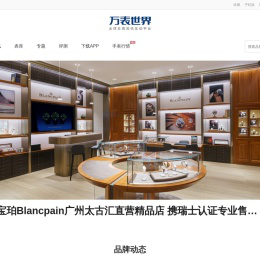 【万表世界】全球名表珠宝资讯互动平台！全球名表资讯、手表鉴定、手表品牌大全；高端珠宝资讯、鉴赏、珠宝品牌大全