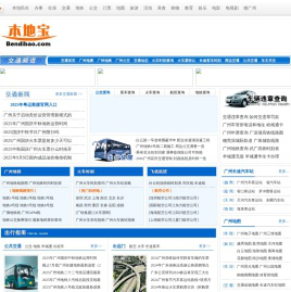 广州交通信息查询-广州地图|广州公交|广州汽车站|广州火车时刻表--本地宝广州交通频道
