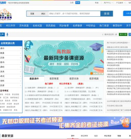中职教学资源网-模具 对口升学, 焊接，机电维修，机电，电气自动化 绿化 中职 试卷 园林 种植 园艺 教案 牧畜兽医 职业中学 中等职业 职业高中 语文 数学 课件 教案 试卷 教学设计 机械，机械基础，数控机床，电子技术，模具设计，金属加工，电子材料，交通，职业，运输，驾驶，养护，能源，开采，计算机 等级考试 程序 Photoshop flash 平面设计 网络   历年真题  会计 统计 税收 审计 银行 采矿 勘探 矿井通风  环境监测 水文 职业教育  医药  护理  保健  医学检验  康复技术  中医护理  社区医学  医学美容 商务英语 商务日语 考证原题
