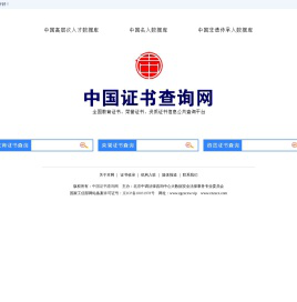 中国证书查询网-全国证书信息公共查询平台-中国证件查询网-荣誉获奖证书查询-资质认证证书查询-教育证