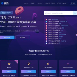 纯真网络，中国历史最悠久的IP地理位置库