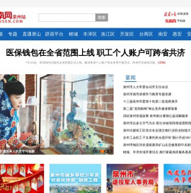 东南网泉州频道-泉州最具公信力、影响力的权威新闻门户