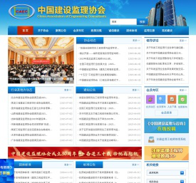 中国建设监理协会