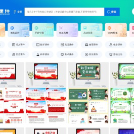 好课件-教学PPT课件下载网站-小学、初中、高中PPT课件资源下载