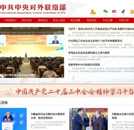 中共中央对外联络部 International Department, Central Committee of C.P.C