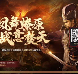 凤舞燎原 战意焚天 端游《赤壁》双线八区【凤舞燎原】4月18日震撼开启