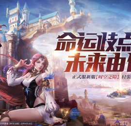 命运歧点 未来由你 正式服新服【时空之隙】4月10日轻装启程