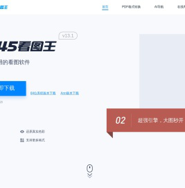 2345看图王-速度超快的看图软件（二三四五旗下）