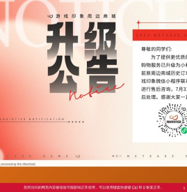 网易游戏周边合作计划