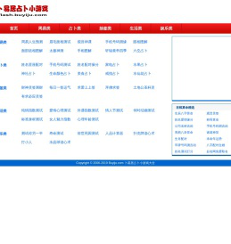 测试小游戏-占卜小游戏-爱情测试小游戏-心理测试小游戏-卜易居在线占卜小游戏大全