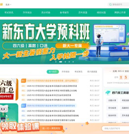 [新东方]英语四六级官网-大学英语四六级-英语四六级真题-英语四六级考试时间