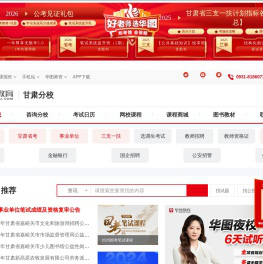 甘肃人事考试_甘肃公务员考试_甘肃事业单位招聘-甘肃华图