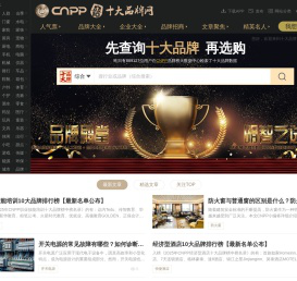 十大品牌网CNPP → 品牌排行榜，品牌网门户