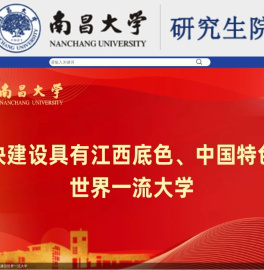 南昌大学研究生院