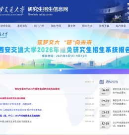 西安交通大学研究生招生信息网