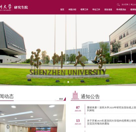 深圳大学研究生院
