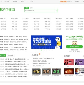 沪江德语 - 德语在线学习_德语入门_德语学习网站