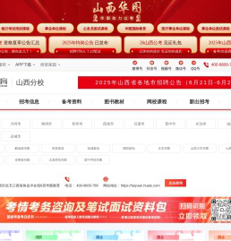 山西人事考试_山西公务员考试_2025山西事业单位招聘考试-山西华图