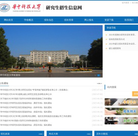 华中科技大学研究生招生信息网