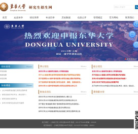 东华大学研究生招生网
