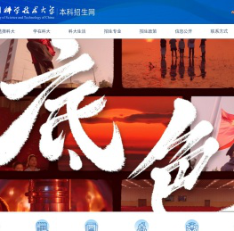 中国科学技术大学本科招生网