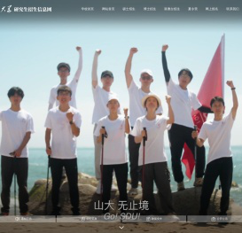 山东大学研究生招生信息网