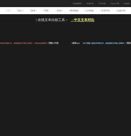 在线文本差异对比,文本比对、文本比较工具