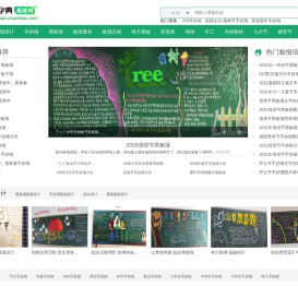 板报|板报设计图|黑板报|手抄报|电子板报 - 查字典板报网