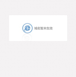 域名暂未生效