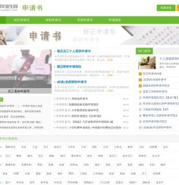 「申请书」-实用申请书模板范本大全