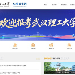 武汉理工大学本科招生网-首页