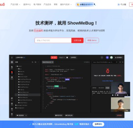ShowMeBug | 支持实战编程的技术能力评估平台-技术测评和编程面试