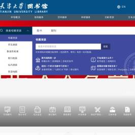 天津大学图书馆