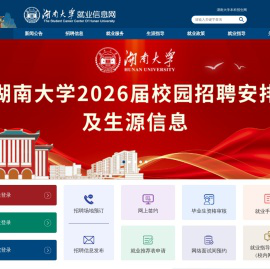 湖南大学就业信息网