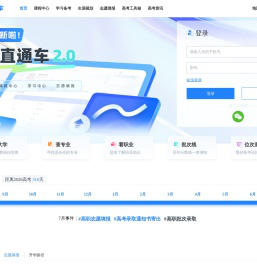 高考直通车App_2025高考志愿填报系统