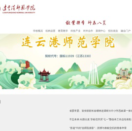 连云港师范学院