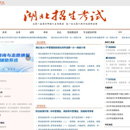 湖北招生考试网_湖北省教育厅主管，湖北省教育考试院主办