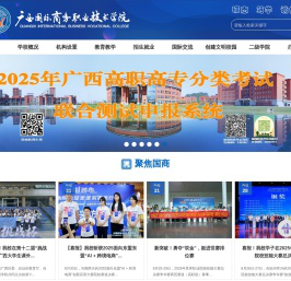 欢迎光临广西国际商务职业技术学院