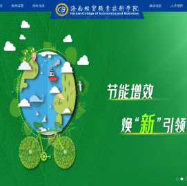 海经贸-海南经贸职业技术学院