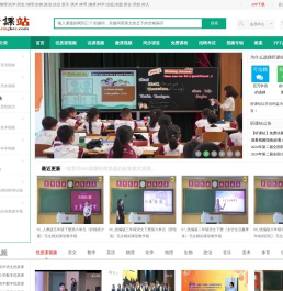 听课站-教学视频听课网,优质课,公开课视频听课网站！
