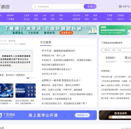 丁香园_医疗领域的连接者_丁香园生物医药科技网