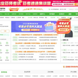 医学教育网-正保旗下大型医学考试网站！