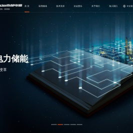 南都电源-储能电源-新能源储能-储能电源品牌-电化学储能-锂电池回收