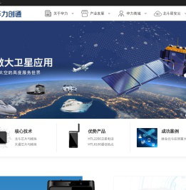 华力创通官方网站—卫星应用技术领航者