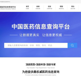 中国医药信息查询平台-国家权威认证全类型医药信息查询平台